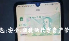 CMC数字钱包：安全、便捷的数字资产管