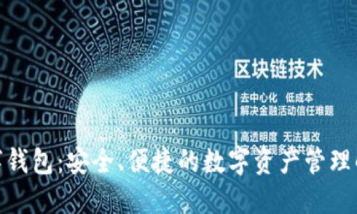 CMC数字钱包:安全、便捷的数字资产管理解决方案