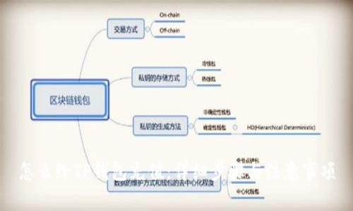 怎么给TP钱包充值：详细步骤与注意事项