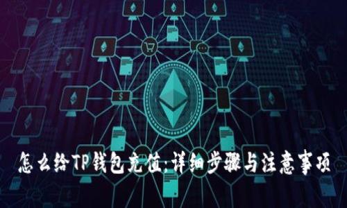 怎么给TP钱包充值：详细步骤与注意事项