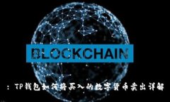 : TP钱包如何将买入的数字货币卖出详
