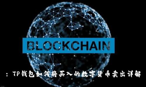 : TP钱包如何将买入的数字货币卖出详解