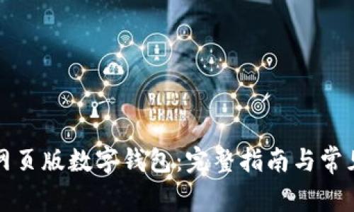 如何下载网页版数字钱包:完整指南与常见问题解答