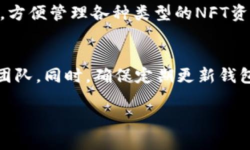   TP钱包官方下载安卓版 - 最新版本及使用指南 / 
 guanjianci TP钱包, 钱包下载, 安卓版, 加密货币 /guanjianci 

一、什么是TP钱包？
TP钱包是一款专为加密货币用户设计的数字资产管理工具。它不仅允许用户存储、发送和接收多种加密货币，还提供了一系列其他功能，例如交易所功能、去中心化应用(DApp)的访问、以及非同质化代币（NFT）的管理等。TP钱包的用户界面友好，支持多种语言，旨在为用户提供一个方便、安全、高效的数字资产管理体验。

二、TP钱包的主要功能
TP钱包拥有多项重要功能，以下是一些核心功能：
ul
  listrong多币种支持：/strong TP钱包支持多种主流加密货币，包括比特币、以太坊、波场等，用户可以方便地管理多种资产。/li
  listrong去中心化交易所（DEX）：/strong 用户可以通过TP钱包直接访问去中心化交易所，方便快捷地进行加密货币交易，保障资产安全。/li
  listrong安全性：/strong TP钱包采用先进加密技术，确保用户的私钥安全，防止黑客攻击。/li
  listrongDApp浏览器：/strong TP钱包内置DApp浏览器，用户可以直接访问各种去中心化应用，提高使用便利性。/li
  listrongNFT管理：/strong 用户可以在TP钱包中存储和管理自己的非同质化代币，支持多个NFT标准，用户体验友好。/li
/ul

三、如何下载TP钱包安卓版
下载TP钱包安卓版非常简单，只需按照以下步骤进行操作：
ol
  listrong访问官方网站：/strong 首先打开TP钱包的官方网站，在首页寻找下载链接，确保下载的版本是官方最新版本，以防止安全问题。/li
  listrong选择安卓版本：/strong 在下载页面中，选择适合安卓系统的下载链接，确保下载的文件与设备兼容。/li
  listrong进行安装：/strong 下载完成后，找到安装包，点击进行安装。在安装过程中，如果有安全提示，用户需要在设备设置中启用“允许未知来源”的安装选项。/li
  listrong注册并创建钱包：/strong 安装完成后，打开TP钱包应用，按照指示注册账户，设置安全密码，并备份钱包的助记词，确保账户安全。/li
/ol

四、TP钱包的安全性如何保障？
在加密货币的世界里，安全性是用户最为关心的一个问题。TP钱包采取了多重安全措施，以保障用户的资产安全：
ul
  listrong私钥管理：/strong 用户的私钥存储在本地设备中，不经过中心化服务器，避免黑客攻击。/li
  listrong多重签名：/strong TP钱包支持多重签名功能，用户可以选择设置多个地址对应一个钱包，需要多个签名才能进行交易，增加安全性。/li
  listrong加密技术：/strong 应用采用行业领先的加密算法，确保数据传输过程的安全性，防止信息被截取。/li
  listrong防钓鱼保护：/strong TP钱包会定期更新防钓鱼功能，用户在访问第三方网站时，系统会发出警告，确保用户不被诈骗。/li
  listrong定期安全审计：/strong 官方团队会定期对钱包进行安全审计，及时修复可能的安全漏洞，确保整体安全性。/li
/ul

五、TP钱包如何与其他钱包比较？
在市场上，除了TP钱包，还有许多其他的加密货币钱包，如Metamask、Trust Wallet、Coinbase Wallet等。以下是TP钱包与其他钱包的优缺点比较：
table
  tr
    th钱包名称/th
    th优点/th
    th缺点/th
  /tr
  tr
    tdTP钱包/td
    td多币种支持、用户界面友好、安全性高/td
    td相对较新，不如其他老牌钱包成熟/td
  /tr
  tr
    tdMetamask/td
    td方便连接以太坊DApp、市场占有率高/td
    td主要支持以太坊及ERC20资产，其他资产支持有限/td
  /tr
  tr
    tdTrust Wallet/td
    td官方钱包、支持大量资产、功能丰富/td
    td界面稍显复杂，新用户上手较难/td
  /tr
/table

六、TP钱包可以存储哪些类型的资产？
TP钱包支持多种类型的数字资产，包括：
ul
  listrong主流加密货币：/strong 如比特币、以太坊、波场、莱特币等。/li
  listrongERC20代币：/strong TP钱包支持所有以太坊网络上的ERC20代币，用户可以随心所欲地管理这些资产。/li
  listrongNFT：/strong 用户可以在TP钱包中存储、发送和接收非同质化代币，支持多种NFT标准。/li
/ul

七、如何使用TP钱包的去中心化交易功能？
去中心化交易功能是TP钱包的一大亮点，操作步骤如下：
ol
  listrong打开去中心化交易界面：/strong 在TP钱包首页，找到“交易”选项，点击进入去中心化交易界面。/li
  listrong选择交易对：/strong 在交易界面中，选择要交易的货币对，例如选择比特币与以太坊，设置交易数量。/li
  listrong确认交易信息：/strong 仔细检查交易信息，确保无误，再次确认交易。/li
  listrong等待交易完成：/strong 提交交易后，系统会将交易信息发送到区块链，等待进行确认。/li
/ol

八、用户在使用TP钱包时需要注意哪些事项？
在使用TP钱包的过程中，需要注意以下几点：
ul
  listrong备份助记词：/strong 务必妥善保管您的助记词，这是找回钱包的唯一方式，一旦丢失，资产将无法恢复。/li
  listrong保持软件更新：/strong 定期检查TP钱包的更新，确保使用最新版，获得最新的安全防护。/li
  listrong谨防钓鱼网站：/strong 在访问任何链接和下载任何软件时，都要确保是来自官方网站，避免上当受骗。/li
/ul

九、总结
TP钱包是一款功能强大且安全的加密货币钱包，支持多种数字资产和去中心化交易。用户可以方便地管理自己的加密资产，访问去中心化应用，进行安全的交易。在下载和使用TP钱包时，务必关注安全性和备份助记词，避免在使用过程中出现损失。无论您是新手还是资深用户，TP钱包都能满足您的需求，是一款值得信赖的数字资产管理工具。

相关问题
1. TP钱包支持哪些加密货币？
TP钱包支持多种加密货币，包括主流的比特币、以太坊，以及诸多ERC20标准的代币，以及一些新兴的加密资产。用户可以在TP钱包内管理多种资产，操作简单，不同的资产都能在钱包内一站式完成。

2. TP钱包的安全性如何？
TP钱包通过多种安全措施来保障用户的资产安全，包括私钥存储在用户设备中、不经过中心化服务器、加密技术等。而且TP钱包外部访问需要用户授权，进一步提高了安全性。此外，用户如果遇到任何安全问题，可以及时联系官方支持团队进行反馈。

3. 如何使用TP钱包进行去中心化交易？
用户可以在TP钱包中直接使用去中心化交易功能，选择交易对、输入金额、确认信息后提交交易，等待确认即可。TP钱包提供了友好的用户界面，简化了操作流程，让用户可以更方便地进行交易，享受去中心化交易带来的便利。

4. TP钱包可以存储NFT吗？
是的，TP钱包支持非同质化代币的存储与管理，用户可以直接在钱包中查看和管理自己的NFT资产。支持的NFT标准包括ERC721、ERC1155等，用户体验良好，方便管理各种类型的NFT资产。

5. 如何解决TP钱包的常见问题？
用户在使用TP钱包时可能会遇到一些常见问题，例如无法发送交易、资产未到账等。针对这些问题，用户可以参考TP钱包的官方FAQ页面，以及联系客户支持团队。同时，确保定期更新钱包应用，以减少技术问题的出现。

以上就是关于TP钱包的详细介绍和相关问题讨论，希望对你有所帮助。如果你有更多问题，欢迎随时提问。