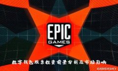 数字钱包股票投资前景分析及市场影响