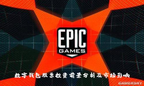 数字钱包股票投资前景分析及市场影响