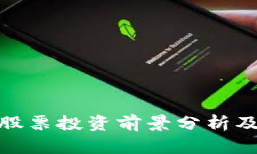 数字钱包股票投资前景分析及市场影响