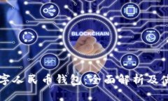 南通数字人民币钱包：全面解析及使用