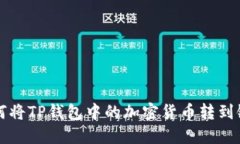   如何将TP钱包中的加密货币转到银行