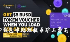 如何在TP钱包中处理提币矿工费不足的