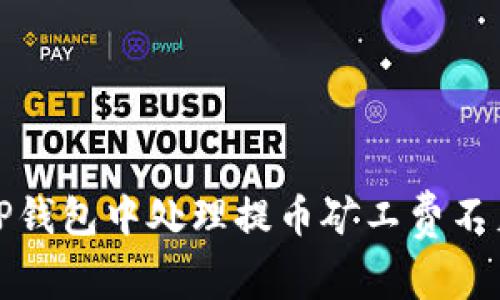 如何在TP钱包中处理提币矿工费不足的问题