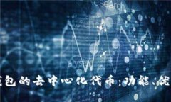 探索TP钱包的去中心化代币：功能、优