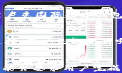 
  卢克国际数字钱包：安全便捷的全球支付解决方案 / 

关键词
 guanjianci 数字钱包, 卢克国际, 支付解决方案, 安全便捷 /guanjianci 

卢克国际数字钱包简介
随着数字经济的不断发展，传统的支付方式渐渐被现代的电子支付手段所取代。在这其中，数字钱包作为一种新兴的支付工具，凭借其便利性和安全性，得到了广泛的应用。卢克国际数字钱包便是此类产品之一，为用户提供了一种安全、便捷的全球支付解决方案，极大地提升了用户的支付体验。

卢克国际数字钱包的优势
卢克国际数字钱包以用户为中心，致力于为用户提供最佳的支付体验。其主要优势包括：
ul
    listrong安全性/strong：采用先进的加密技术，保障用户资金和信息的安全。/li
    listrong便捷性/strong：支持多种支付方式，用户可以轻松进行购物、转账等操作。/li
    listrong全球支付/strong：支持多种货币交易，方便全球用户使用。/li
    listrong多功能性/strong：除了支付功能外，还提供理财、投资等多种服务。/li
/ul

用户如何使用卢克国际数字钱包？
使用卢克国际数字钱包非常简单。用户只需下载相应的应用程序，完成注册后便可使用。以下是使用步骤：
ol
    li下载并安装卢克国际数字钱包应用。/li
    li根据提示完成用户注册，包括绑定手机号码和设置密码。/li
    li根据个人需求选择充值方式，向钱包中添加资金。/li
    li选择购物或转账功能，根据提示完成交易。/li
/ol

卢克国际数字钱包的应用场景
除了日常购物，卢克国际数字钱包还可应用于以下场景：
ul
    listrong在线支付/strong：用户可以直接使用数字钱包在各种线上平台进行支付。/li
    listrong跨境交易/strong：支持多种货币让用户方便进行国际交易。/li
    listrongP2P转账/strong：用户之间可以直接进行资金转移。/li
    listrong收款功能/strong：商家可以通过数字钱包轻松收到用户支付的款项。/li
/ul

卢克国际数字钱包的安全性
安全性是数字钱包最关注的焦点之一。卢克国际数字钱包采取了多种措施确保用户的资金和信息安全，包括：
ul
    listrong数据加密/strong：使用高级加密技术，确保用户所有交易数据不会被外部窃取。/li
    listrong双重认证/strong：用户请求登录或进行交易时，系统将发送一次性验证码，增加账户安全性。/li
    listrong风险监测/strong：系统实时监测用户的交易行为，一旦发现可疑交易，立即进行警报。/li
/ul

卢克国际数字钱包支持哪些货币？
卢克国际数字钱包支持多种主流货币和数字资产的交易，比如：
ul
    li法定货币：如美元、欧元、人民币等。/li
    li数字货币：如比特币、以太坊等一些主流数字资产。/li
/ul

可能相关问题

1. 卢克国际数字钱包安全吗？
在数字支付时代，安全性是每一位用户首先考虑的问题。卢克国际数字钱包采用了多重安全防护措施，确保用户的交易信息和资金安全。首先，卢克国际数字钱包对用户的交易数据进行了全方位的加密，采用业界领先的SSL加密手段，确保数据在传输过程中不被截获。其次，系统还实施了双重身份验证，用户在每次登录或进行交易时，都会收到一条验证码，只有输入正确的验证码后才能完成操作。此外，卢克国际研发团队会定期进行系统的安全性测试和漏洞修复，不断提升系统的安全防护级别。最后，用户在使用数字钱包时还应该注意自身的信息保护，如设置复杂密码，不随意分享账号信息，以及避免在公共网络环境中进行交易，确保自身财产安全。

2. 如何充值卢克国际数字钱包？
充值是卢克国际数字钱包使用中较为重要的一步，用户可以通过多种方式为钱包账户充值，以满足日常消费的需要。首先，用户可以通过绑定的银行账户进行充值。只需在钱包应用中添加银行卡信息，输入充值金额，确认后便可进行银行转账。其次，用户还可以通过信用卡进行充值，这种方式相对方便快捷，适合快速充值需求的用户。此外，随着数字货币的流行，卢克国际也支持用户将数字货币直接充值至钱包。用户只需将数字资产转移至指定的钱包地址，几分钟内便可完成充值。充值的方式多样，用户可以根据自己的需求及支付习惯选择最适合自己的充值方式。值得注意的是，不同的充值方式可能会收取不同的手续费，用户可以在充值界面查看具体的收费标准。

3. 支持哪些类型的支付？
卢克国际数字钱包为用户提供了多种类型的支付服务，以满足不同场景下的需求。首先是在线支付，用户在购物网站或移动应用中，可以选择“卢克国际钱包”作为支付方式，完成支付时只需输入密码或进行身份验证，操作简单快捷。其次，对于线下商家，卢克国际数字钱包也支持二维码支付，用户只需扫描商家的二维码，确认支付金额后即可完成交易。在国际旅行中，用户可以利用卢克国际数字钱包轻松进行跨境支付，系统自动转换汇率，无需用户额外计算，方便快捷。此外，通过卢克国际，也可以进行P2P转账，用户之间可以轻松转移资金，适合家庭成员、朋友间的小额支付。在这些支付方式中，卢克国际数字钱包既确保了支付的高效性，又保障了用户信息的安全，积极适应了现代生活的多样化支付需求。

4. 卢克国际数字钱包的客户服务如何？
卢克国际非常重视用户的客户服务体验，设立了专门的客服团队，为用户提供快速、专业的帮助。用户在使用卢克国际钱包过程中遇到任何问题，如账户注册、充值支付、提款等，均可通过应用内的“帮助中心”找到相关解决方案。此外，卢克国际也提供了在线客服和电话客服两种联系方式，用户可以通过这些渠道向客服人员咨询具体问题。为了方便用户，客服团队还提供了多语言支持，用户无论来自哪个国家，都能得到及时的帮助。卢克国际还会定期根据用户反馈对服务进行改进，以更好地满足用户需求。总之，凭借卓越的客户服务体系，卢克国际确保每一位用户在遇到问题时，能够快速找到解决方法，享受顺畅的支付体验。

5. 如何创建一个卢克国际钱包账户？
创建卢克国际数字钱包账户的过程非常简单，用户只需几个步骤便可完成。首先，用户需要在手机应用商店中下载卢克国际数字钱包应用，并安装在个人手机上。下载完成后，打开应用，系统将提示用户进行账户注册。在注册过程中，用户需提供基本信息，包括手机号码和设置一个安全密码。手机号码将用作后续的身份验证，因此请选择一个常用号码。接着，为确保账户安全，系统可能会要求用户完成身份验证，常见的方式包括发送验证码至注册手机，用户需要在应用中输入该验证码以完成验证。完成身份验证后，用户即完成注册，可以进入钱包主界面。此时，用户可以选择绑定银行卡或信用卡，以便进行充值和交易。此外，为了增强账户的安全性，建议用户开启双重身份验证功能。总之，通过简单的注册流程，每位用户都可以迅速体验到卢克国际数字钱包带来的便捷支付体验。