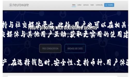 biao-ti比特币最多的TP钱包：全面解析与使用指南/biao-ti

比特币, TP钱包, 加密货币, 数字钱包/guanjianci

引言
在数字资产的快速发展中，比特币作为最具知名度和影响力的加密货币，受到了越来越多投资者的关注。而为了安全、方便地存储和管理比特币，选择一个合适的钱包变得至关重要。TP钱包因其对比特币的良好支持以及用户友好的界面，成为了许多用户的首选。本文将深入探讨TP钱包的功能、优势、使用注意事项以及如何选择适合自己的加密货币钱包。

TP钱包概述
TP钱包（TokenPocket Wallet）是一款多链数字资产钱包，支持各种加密货币的存储与管理。它的设计初衷是为用户提供一个高效、安全的数字资产管理工具。相比传统的钱包，TP钱包不仅支持比特币，还可以支持以太坊、EOS等多种区块链资产，满足了不同用户的需求。

TP钱包的功能与特点
TP钱包具有丰富的功能，特别是在比特币的管理方面。其主要特点包括：
ul
    listrong多币种支持：/strongTP钱包支持多种主流加密货币，包括比特币、以太坊、波场等，用户可一站式管理各类数字资产。/li
    listrong安全性高：/strongTP钱包采用行业领先的加密技术，确保用户的私钥和助记词安全存储。/li
    listrong界面友好：/strongTP钱包具有直观的用户界面，新手用户也能快速上手，轻松完成数字资产的管理和交易。/li
    listrong去中心化：/strong用户对自己的资产拥有完全控制权，无需依赖第三方机构，增强了安全性。/li
    listrong跨链操作：/strong用户可以在不同区块链之间进行资产转换，操作方便灵活。/li
/ul

如何使用TP钱包管理比特币
使用TP钱包管理比特币相对简单。下面是详细步骤：
ol
    listrong下载与安装：/strong访问TP钱包的官方网站或应用商店，下载并安装TP钱包应用。/li
    listrong创建钱包：/strong打开应用后，选择“创建钱包”，按提示设置密码并备份助记词，确保安全。/li
    listrong充值比特币：/strong在钱包主界面选择“充值”，获取比特币地址，将比特币从其他钱包转入该地址。/li
    listrong查看余额：/strong成功充值后，返回主界面可以实时查看比特币余额及其动态。/li
    listrong转账与交易：/strong选择“发送”，输入对方地址及金额，确认后发送即可。/li
/ol

TP钱包的安全性分析
安全性是用户在选择数字钱包时最为关注的因素之一。TP钱包通过多种措施确保用户资产安全：
ul
    listrong私钥管理：/strongTP钱包不存储用户的私钥，私钥仅保留在用户设备中，避免被黑客获取。/li
    listrong助记词备份：/strong用户在创建钱包时会生成助记词，需妥善保管，这对于恢复钱包至关重要。/li
    listrong多重身份验证：/strongTP钱包支持多重身份验证机制，增强账户安全。/li
/ul

选择合适的加密货币钱包的因素
在选择加密货币钱包时，用户需考虑多个因素以确保找到最适合自己的选项：
ul
    listrong安全性：/strong钱包的安全性应是首要考虑的因素，包括私钥管理、助记词保护等。/li
    listrong支持的币种：/strong不同钱包支持的币种各异，用户应选择支持其拥有的加密货币的钱包。/li
    listrong用户体验：/strong钱包的使用界面、操作流程等都会影响用户体验，选择友好的界面可以降低使用门槛。/li
    listrong技术支持：/strong查看该钱包是否提供有效的技术支持和客户服务，以便在遇到问题时及时解决。/li
    listrong费用：/strong不同钱包的交易费用、提现费用等可能会有所不同，选择性价比高的服务也是重要的考虑因素。/li
/ul

解决用户常见问题
为了更好地帮助和使用TP钱包，下面我们将讨论五个常见问题：

1. TP钱包是否支持比特币的提现？
TP钱包完全支持比特币的提现。用户可以通过简单的步骤将自己的比特币从钱包转出至其他钱包或交易所。首先，在TP钱包界面选择“发送”功能，输入对方的比特币地址和转账金额。需要注意的是，转账时需仔细核对地址，以免资金损失。
除了正常的交易提现，有时用户也可能需要将比特币转为法币。在这种情况下，用户可以选择将比特币转至支持法币交易的交易所，再进行法币提现。在提现过程中，用户需了解交易所的手续费及提现规则，以避免不必要的损失。

2. TP钱包的助记词遗失怎么办？
助记词是TP钱包恢复密码的关键，如果遗失助记词，用户将无法访问其钱包。因此，用户在创建钱包时，备份助记词显得尤为重要。如果用户在任何情况下遗失了助记词，唯一的解决方案就是通过备份恢复钱包。如果没有备份，用户将无法找回钱包中的资产，这也是一个重要的警示。建议用户在设置钱包时，选择纸质或数字方式进行安全的助记词备份。
同时，在恢复钱包时，用户应确保在安全的环境下进行操作，以避免他人获取自己的助记词。此外，用户可根据TP钱包的安全提示，定期检查和更换密码，以提高账户的安全性。

3. TP钱包的交易费用是多少？
TP钱包的交易费用取决于当前网络的拥堵程度。通常情况下，转账时用户可以根据需要选择不同的手续费选项。手续费越高，交易确认的速度越快。因此，用户在进行交易时需仔细考虑根据市场情况选择合适的手续费。此外，有些交易所对提现手续费也会有不同的规定，用户在进行资产转出时需提前了解，以避免不必要的费用支出。
总之，选择合适的手续费设置，能够帮助用户更快地完成交易，特别是在高峰期间，适当提高手续费是一个明智的选择。

4. TP钱包是否安全？
TP钱包的安全性主要体现在几个方面：首先，TP钱包采取了多重加密措施，确保用户的信息及私钥安全。其次，TP钱包不保存用户的私钥，用户的私钥与助记词只能保存在个人设备上，降低了被盗风险。此外，TP钱包还支持多重身份验证，一旦用户登录时提供的身份信息不正确，钱包将会自动锁定。
然而，用户的个人操作也十分关键。在使用TP钱包时，用户需谨慎处理自己的私钥与助记词。建议使用强密码并开启双重身份验证功能，以进一步提升安全性。定期查看账户交易记录，及时识别任何异常活动也是一个良好的习惯。

5. TP钱包的客服支持如何？
TP钱包提供了一定的客服支持，用户如在使用过程中遇到问题，可以通过官方网站寻找相关的帮助文档或联系客户支持。支持的渠道主要包括官方邮件支持与社交媒体平台。此外，用户也可以在相关的社群，特别是在技术支持论坛中寻求帮助。
建议用户在使用TP钱包前，仔细阅读官方帮助文档，了解常见问题的解决办法，从而减少在使用过程中遇到的困难。对于一些复杂问题，用户也可以通过社交媒体与其他用户互动，获取更实用的使用建议。

结论
TP钱包作为一款功能丰富的数字资产管理工具，为用户提供了便捷的比特币管理体验。通过对钱包的正确使用和安全管理，用户可以更好地保护自己的资产。在选择钱包时，安全性、支持币种、用户体验等都是需要考虑的重要因素。希望通过本文的介绍，帮助用户更好地理解TP钱包，顺利进行数字资产管理。