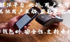 biao-ti比特币最多的TP钱包：全面解析与