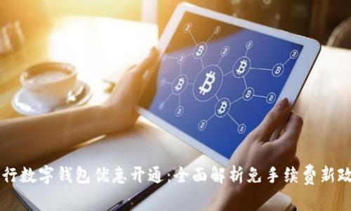 中行数字钱包优惠开通:全面解析免手续费新政策