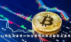 tp钱包与去中心化交易所的深度解析与
