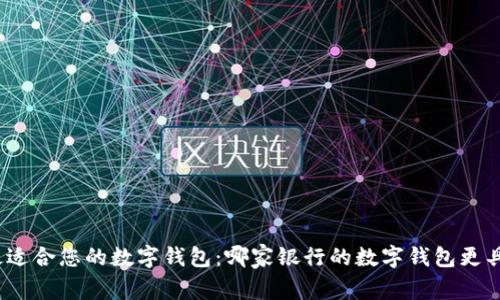 选择最适合您的数字钱包：哪家银行的数字钱包更具优势？