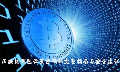 区块链钱包设置密码的完整指南与安全建议