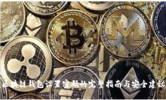 区块链钱包设置密码的完整指南与安全