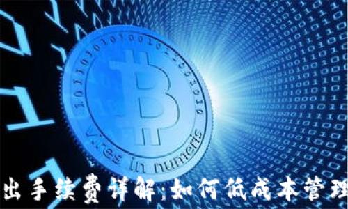 TP钱包退出手续费详解:如何低成本管理数字资产