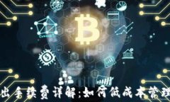 TP钱包退出手续费详解：如何低成本管