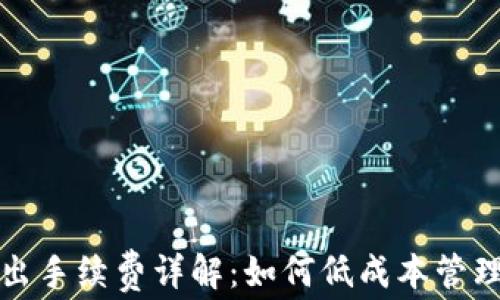 TP钱包退出手续费详解:如何低成本管理数字资产