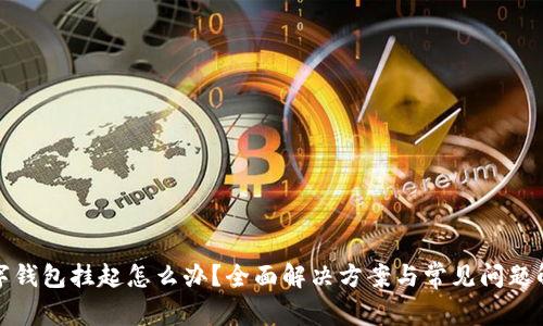 数字钱包挂起怎么办?全面解决方案与常见问题解析