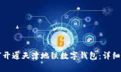 如何开通天津地铁数字钱包：详细指南