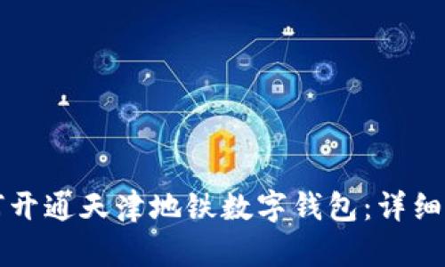 如何开通天津地铁数字钱包:详细指南