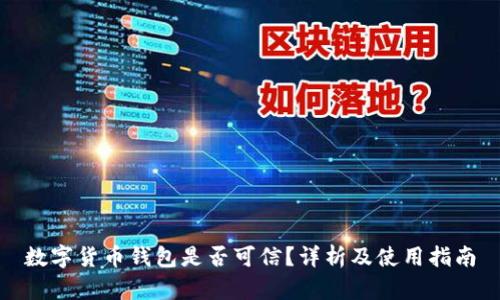 数字货币钱包是否可信?详析及使用指南