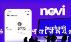 数字货币钱包是否可信？详析及使用指
