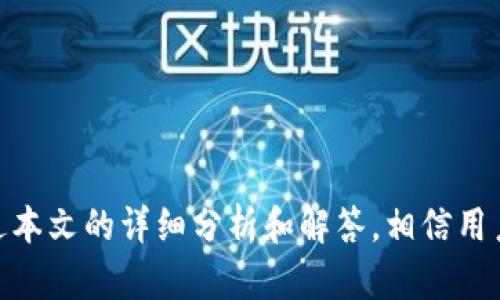   如何在TP钱包中进行转账而无需ETH？ / 
 guanjianci TP钱包, 转账, 无需ETH, 数字货币 /guanjianci 

引言
在数字货币的世界中，钱包是我们存储、发送和接收代币的基础工具。TP钱包作为一个多链数字货币钱包，提供了丰富的功能和便捷的用户体验。尽管以太坊（ETH）是许多代币的基础，但用户可能会面临无法直接使用ETH进行转账的情况。在这篇文章中，我们将详细讨论如何使用TP钱包进行转账，而无需ETH。这将为用户提供一种新的视角，帮助他们在数字货币生态系统中更好地进行资金管理。

TP钱包的基本功能概述
TP钱包不仅仅是一个数字资产存储工具，它还支持多种区块链，并为用户提供如下基本功能：
ul
    listrong多链支持：/strongTP钱包支持众多公链及其衍生代币，用户可以在同一个接口中管理多个资产。/li
    listrong安全性：/strongTP钱包使用私钥加密保护用户资产，确保资金安全。/li
    listrong去中心化交易所（DEX）功能：/strong用户可以直接在钱包中进行交易，无需依赖中心化交易平台。/li
    listrong代币转账：/strong用户可以相互转账各种代币，方便快捷。/li
/ul

无需ETH进行转账的概念
通常来说，以太坊区块链上的操作需要支付交易费用，这些费用通常是用ETH支付的。然而，有些情况下，用户希望进行代币的转账，却账户中没有ETH可用。这种情景虽然不常见，但确实发生，尤其是在新用户或者对区块链理解尚浅的用户中。幸运的是，即便没有ETH，用户仍然可以通过TP钱包进行转账。

如何在TP钱包中进行无需ETH的转账
在TP钱包中进行转账而不需要ETH，通常取决于以下几个步骤：
ol
    listrong选择转账代币：/strong用户首先需要打开TP钱包，然后选择他们希望转账的代币。TP钱包支持多种代币，包括主流的ERC-20代币。/li
    listrong输入接收地址和金额：/strong在转账界面中，用户需要输入接收方的钱包地址以及希望转账的金额。/li
    listrong确认转账信息：/strong在确认转账之前，用户应该仔细检查转账信息，确保无误。/li
    listrong寻找燃料费用的替代方案：/strong用户可以选择使用其他代币支付交易费用，比如一些协议可能允许用户使用代币本身作为手续费。/li
/ol

可能面临的挑战与解决方案
虽然在TP钱包中进行无需ETH的转账有其便利之处，但用户也可能面临一些挑战。这些挑战包括：
ul
    listrong交易速度： /strong有时某些代币的转账速度较慢，可能会影响用户体验。/li
    listrong手续费行情波动：/strong不同代币的手续费可能随着市场行情波动而变化。/li
/ul

相关问题及解答

1. 如何在TP钱包中获取ETH？
获取ETH的方式有很多，以下是一些常见的途径：
ul
    listrong购买：/strong用户可以通过中心化交易所购买ETH，并将其提取至TP钱包中。/li
    listrong交易所转账：/strong如果用户在其他的加密货币交易所上有ETH，可以直接转账至TP钱包。/li
/ul
用户在获取ETH时应该关注交易所的手续费、汇率以及安全性。此外，考虑到数字货币的波动性，用户需要选择合适的时机进行交易。此外，TP钱包还支持多种加密货币，用户可以通过这种方式在交易所买入其他代币，并将其转换为ETH。

2. TP钱包的安全性如何保障？
TP钱包通过多种方式确保用户资产的安全：
ul
    listrong私钥管理：/strong用户的私钥存储在本地设备中，而不是服务器上，降低了被攻击的风险。/li
    listrong多重签名：/strong用户可以设定多重签名，以增加其钱包的安全性。/li
/ul
用户在使用TP钱包时，建议开启两步验证功能，定期备份私钥和助记词，并注意设备的安全。此外，不要将助记词分享给任何人，也不要在不可信的网络环境中登录钱包。

3. 如何恢复TP钱包？
TP钱包提供简单的恢复流程，用户只需要以下步骤：
ol
    li在APP中点击“恢复钱包”。/li
    li输入助记词，系统将验证该助记词的有效性。/li
    li验证成功后，用户即可访问之前存储的资产。/li
/ol
用户在恢复过程中应保持网络连接，并确保助记词完好无损。若助记词丢失，将无法恢复钱包中的资产，因此建议用户在安全的位置备份助记词。

4. 使用TP钱包交易时的注意事项
在使用TP钱包进行交易时，用户应注意以下事项：
ul
    listrong确认地址：/strong在进行转账时，务必仔细检查接收地址，以避免因输入错误导致资产丢失。/li
    listrong手续费设置：/strong了解不同代币的手续费情况，确保支付的费用合理。/li
/ul
此外，用户应定期更新钱包应用程序，以确保拥有最新的安全特性和功能。时刻关注数字货币市场的变化，以便更好地进行资产管理也是很重要的。

5. TP钱包不同于其他钱包的地方是什么？
与其他钱包相比，TP钱包的优势主要表现在以下几个方面：
ul
    listrong多链支持：/strongTP钱包支持多个公链，用户可以在同一个钱包中管理不同类型的资产。/li
    listrong去中心化交易所功能：/strong用户能够在钱包内部进行跨链交易，减少了为转账而需要转移资产的麻烦。/li
/ul
此外，TP钱包界面简洁直观，非常适合新手用户使用。它不断更新改进，以适应市场的变化和用户的需求。通过这些特点，TP钱包力争为用户提供更便捷、更安全的数字资产管理体验。

总结
在数字货币交易中，用户可能会遇到各种各样的问题，这也使得对钱包功能的深刻理解显得尤为重要。TP钱包作为一种灵活的选择，用户可以在无需ETH的情况下完成代币转账。通过本文的详细分析和解答，相信用户能够更好地掌握TP钱包的使用技能，安全高效地管理自己的数字资产。