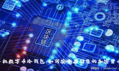 手机数字币冷钱包：如何安全存储您的