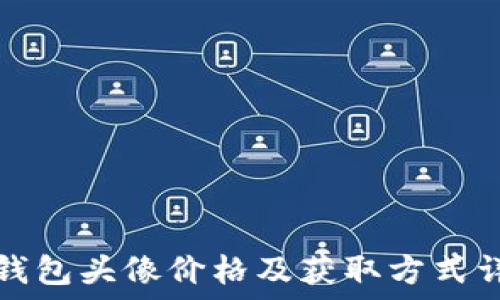 TP钱包头像价格及获取方式详解