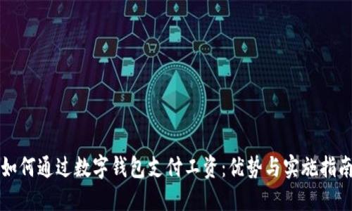 如何通过数字钱包支付工资：优势与实施指南