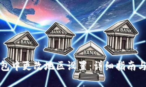 如何在数字钱包中更改地区设置:详细指南与常见问题解答