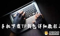  安卓手机下载TP钱包详细教程与图解