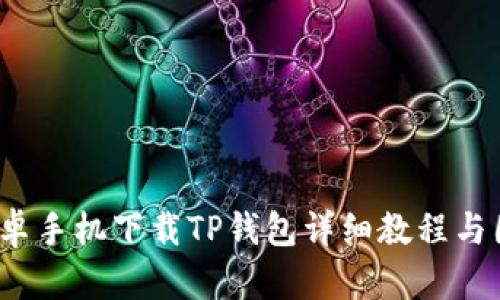 安卓手机下载TP钱包详细教程与图解