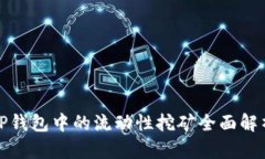 TP钱包中的流动性挖矿全面解析