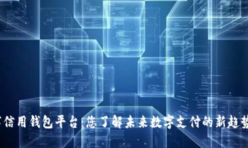 数字信用钱包平台：您了解未来数字支付的新趋势吗？