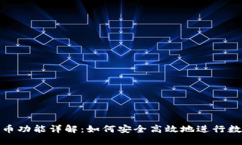 TP钱包转赠币功能详解：如何安全高效地进行数字货币赠送