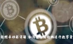 TP钱包转赠币功能详解：如何安全高效