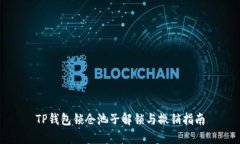 TP钱包锁仓池子解锁与撤销指南