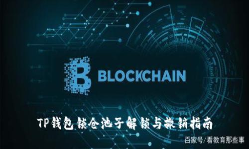 TP钱包锁仓池子解锁与撤销指南