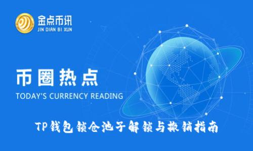 TP钱包锁仓池子解锁与撤销指南