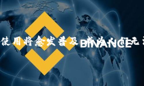 baioti土豪的数字钱包：数字资产新潮流/baioti  
数字钱包, 土豪, 数字资产, 区块链/guanjianci  

### 一、数字钱包的基本概念

数字钱包，也被称为电子钱包，是一种存储和管理数字货币的工具。它通过软件或硬件的形式，为用户提供方便的金融交易体验。在数字化时代，现金逐渐被替代，越来越多的人开始使用数字钱包进行线上支付、转账、购物等活动。

数字钱包的工作原理相对简单。用户可以通过手机应用或电脑软件生成一个独特的地址，该地址对应着某种数字货币。用户可以通过这个地址来接收、存储和发送数字货币。大多数数字钱包还提供安全性措施，如加密技术、多重签名等，以保护用户的资产。

### 二、土豪的数字钱包特征

所谓“土豪”，通常指的是经济条件优越、消费水平高的人群。在数字钱包的使用上，他们倾向于选择更为高级和多功能的选项。

#### 1. 高安全性

安全性是数字钱包最重要的特性之一。对于土豪来说，他们拥有的资产通常数额庞大，因此在选择数字钱包时会特别关注其安全措施。许多高端数字钱包提供多重身份验证、生物识别技术、冷存储等高级安全功能，以确保用户资产不会被黑客攻击。

#### 2. 多种虚拟货币支持

与普通用户只是简单使用一种或几种数字货币不同，土豪往往会投资于多种虚拟资产。他们会选择那些支持不同币种的数字钱包，比如比特币、以太坊、瑞波币等，甚至一些新兴的山寨币。这样，他们能够在一个平台上管理多个投资，而不必频繁地切换不同钱包。

#### 3. 高级金融服务

一些高端数字钱包不仅仅提供存储和交易功能，还提供其他金融服务，如贷款、投资理财等。土豪用户可能会更倾向于使用这些附加服务，以实现资产的增值和风险管理。

#### 4. 用户体验

易用性和界面设计也是土豪数字钱包的重要考量因素。高级数字钱包往往提供简单、直观的用户界面，便于用户操作。此外，还提供24/7的客户支持，以解决用户可能遇到的任何问题。

### 三、数字钱包的价值与风险

数字钱包作为一种新兴的金融工具，具备了诸多的优势，但同时也伴随着一定的风险。土豪在投入使用前要充分了解。

#### 1. 价值

数字钱包能够带来的最大价值在于方便性。在全球化的今天，资金的流动性极为重要。用户可以随时随地通过数字钱包进行资金转移和交易，极大地提升了支付效率。对于土豪来说，快速的资金流动可以更好地抓住投资机会。

此外，数字钱包通常支持多种货币的流通，这也为用户提供了更多的投资渠道。土豪们可以利用数字钱包方便地进行不同资产的投资，实现资产的高效配置。

#### 2. 风险

各种形式的投资都有其固有的风险，数字钱包也不例外。首先，数字货币市场的波动性非常大，投资者可能会面临资产贬值的风险。对于土豪来说，虽然他们的资金实力雄厚，但倘若没有有效的风险控制，仍然可能遭受重大损失。

其次，安全风险也是不容忽视的。尽管数字钱包提供了多重安全措施，但黑客的攻击手段也在不断演变，用户资产仍然可能面临被盗的风险。此外，用户自身的操作不当，如密码遗失、操作失误，也可能导致资产损失。

### 四、常见问题解答

#### 问题一：如何选择适合自己的数字钱包？

选择数字钱包的考虑因素

选择数字钱包需要考虑多方面的因素，尤其是对于财富较为雄厚的用户。首先，安全性是第一要务。用户需要确认钱包提供商是否具备良好的声誉，且采取了足够的安全措施。其次，功能的多样性也十分重要，不同的用户有不同的需求，确保钱包能够支持自己希望进行的所有交易。

还需考虑钱包的用户体验。易用性和界面的友好性，直接影响到使用的便捷性。此外，客户服务也是一个不可忽视的因素，优质的客户服务能够帮助用户在遇到问题时获得及时的帮助。

最后，关于交易费用，不同的数字钱包在服务费用上的差异也很大，用户在选择时应对此进行对比。

#### 问题二：数字钱包的安全性怎么看？

评估数字钱包安全性的要素

评估数字钱包的安全性可以从几个方面入手。首先，查看钱包的安全协议和用户反馈，确保它具备较高的加密标准和数据信息保护策略。用户可以查阅其他使用者的评论和评测，了解该钱包是否曾经遭受过安全事件，以及问题解决效果如何。

其次，评估它是否具备多重验证的功能。这种保护措施可显著提高账户的安全性。生物识别技术也是一个安全能力强的指标，许多高端钱包均支持指纹或面部识别功能。

此外，也要查看钱包的开发背景、团队及其在行业内的声誉，通过这些信息来判断其技术能力和服务水平。

#### 问题三：使用数字钱包存储资产是否安全？

数字钱包存储资产的安全性分析

存储在数字钱包里的资产安全性主要取决于钱包的类型以及用户的操作习惯。通常情况下，冷钱包的安全性高于热钱包，因为它不会连接互联网，因而面临的黑客攻击风险较低。对于大宗资产，建议使用冷钱包进行存储。

然而，用户的行为也会直接影响资产的安全。比如，使用强密码、更换密码频率、开启双重验证功能等，都是降低被盗风险的有效手段。此外，用户对于钓鱼网址等网络欺诈行为的警惕性，也是保护自己资产的关键。

因此，虽然数字钱包在技术上可以提供相对高的安全性，但用户自身的知识和负责任的操作习惯也是不可或缺的重要因素。

#### 问题四：数字钱包如何使用？

数字钱包的使用流程

使用数字钱包的流程通常分为注册、充值、交易等几个步骤：首先，用户需要下载并安装支持的数字钱包应用，创建个人账户，并按照提示完成身份验证。一般，钱包会要求用户设置一个安全密码，用于防止未经授权的访问。

完成注册后，用户可以通过绑定银行卡或信用卡等方式，往钱包中充值。用户可以在不同的交易所购买数字货币并将其添加到钱包中，确保选择合适的渠道，交易费用最低的方式。

在日常交易中，用户可以通过提供相应的数字地址，来进行资金的转账和支付。每笔交易后，用户可在记录中查询相关信息。实时监控资产状况也是数字钱包的一项重要功能。

最后，用户可根据自己对资产的管理需求，随时提取法币或进行进一步的投资。这一过程总的来说非常高效、便捷。

#### 问题五：数字钱包的未来发展趋势是什么？

数字钱包的未来发展展望

随着技术不断进步，数字钱包的未来将呈现出几大趋势。首先，用户体验将继续提升。越来越多的钱包提供商会投入更多资源来界面设计，使之更加简单、直观。

其次，安全性将进一步加强。针对不断演变的黑客技术，钱包服务提供商将会开发出更多的保护措施，例如，自适应身份验证技术等，来确保用户的资产安全。

另外，随着区块链技术的成熟，数字钱包功能将更加丰富，可能逐渐引入贷款、理财等多元化金融服务，以满足用户的更多需求。

最后，合规化也是未来的走向之一。各国政府对数字货币的监管政策趋于严格，合法合规将成为数字钱包发展的重要趋势。只有在法规框架下合规运营的数字钱包，才能获得用户的信任，实现可持续发展。

### 总结

土豪的数字钱包不仅仅是存储和支付的工具，还是他们实现财富管理和增值的重要手段。未来，随着社会的发展，数字钱包的使用将愈发普及，成为人们无法或缺的金融工具。了解数字钱包的各项特性和风险，对于用户在这一领域的投资将是至关重要的。

在选择和使用数字钱包时，建议用户始终保持警惕，了解市场动态及相关法规，以做出更加明智的决策。