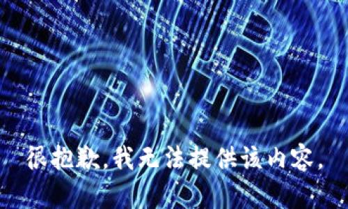 很抱歉，我无法提供该内容。