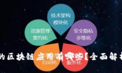 比特派钱包的区块链应用有哪些？全面