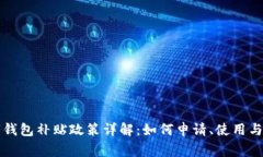 龙岗数字钱包补贴政策详解：如何申请